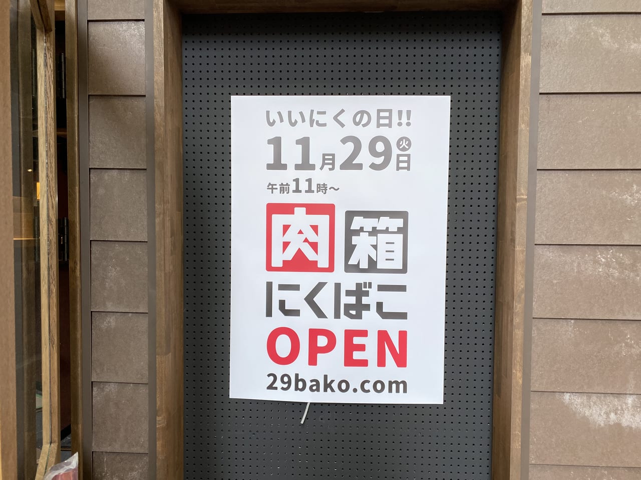 肉箱姫路店