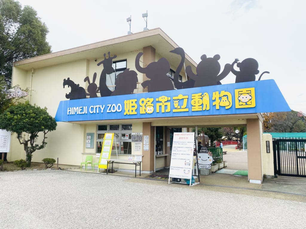姫路市立動物園