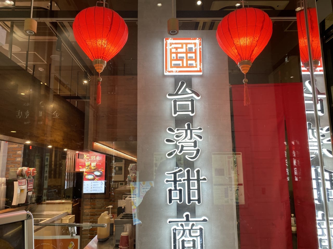 台湾甜商店