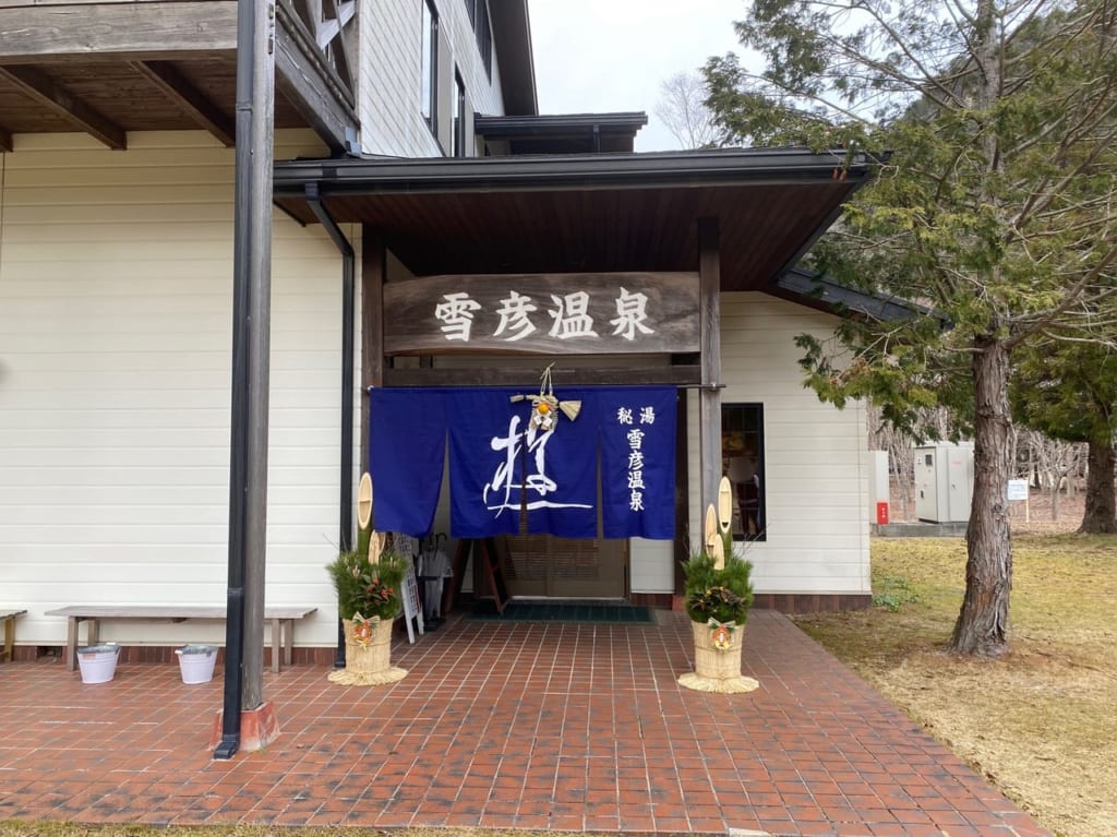雪彦温泉