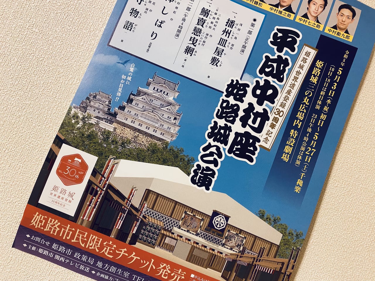 平成中村座姫路城公演　チケット開場1515開演16001枚