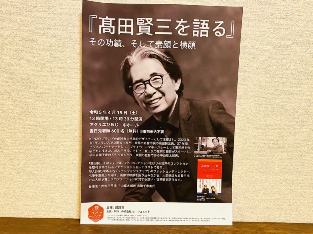 髙田賢三を語る