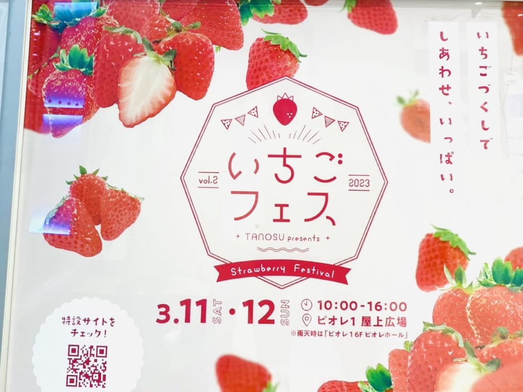 いちごフェス