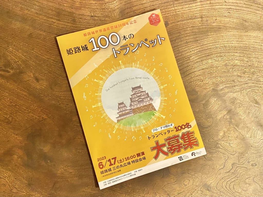 姫路城100人のトランペット