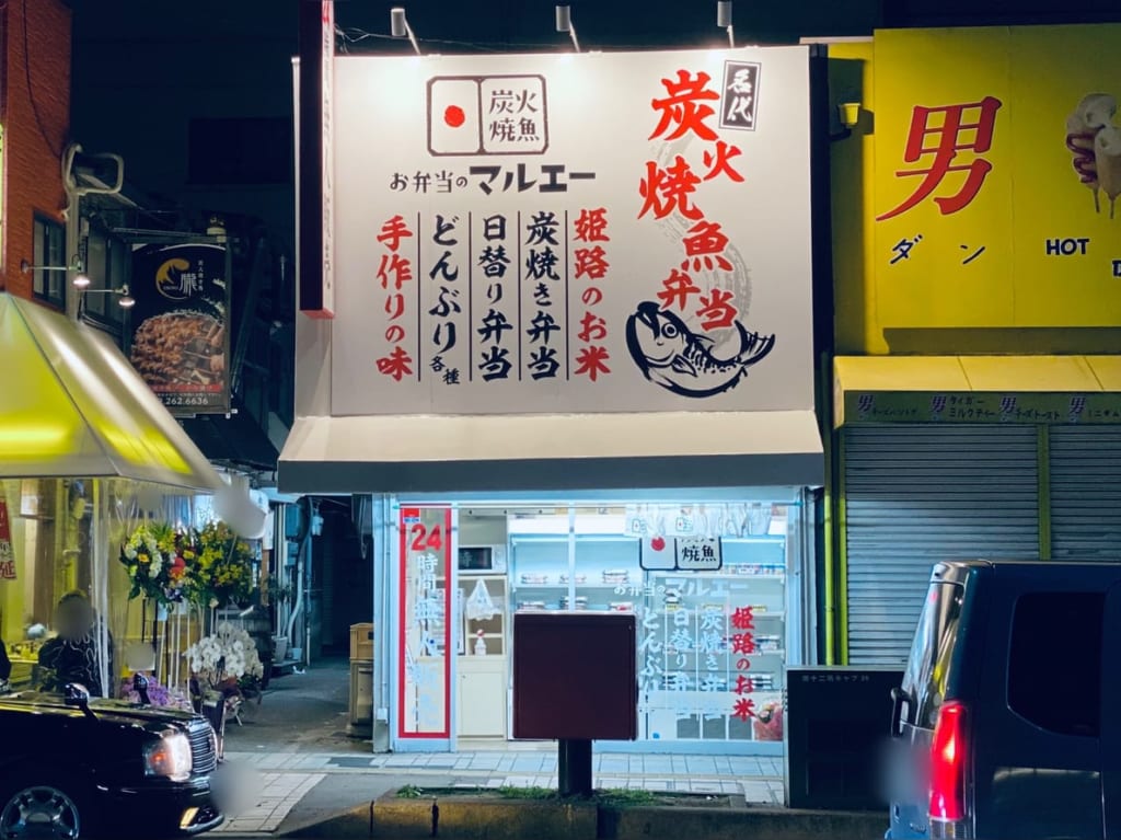 お弁当のマルエー