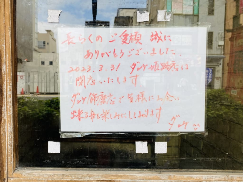 ダンケ姫路