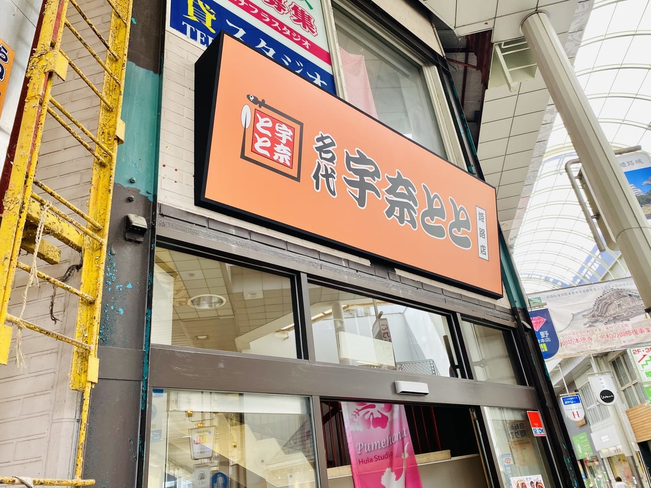 名代 宇奈とと 姫路店