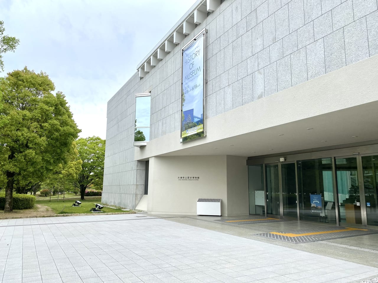 兵庫県立歴史博物館