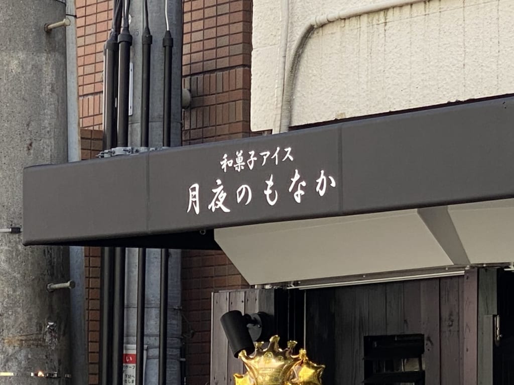 月夜のもなか