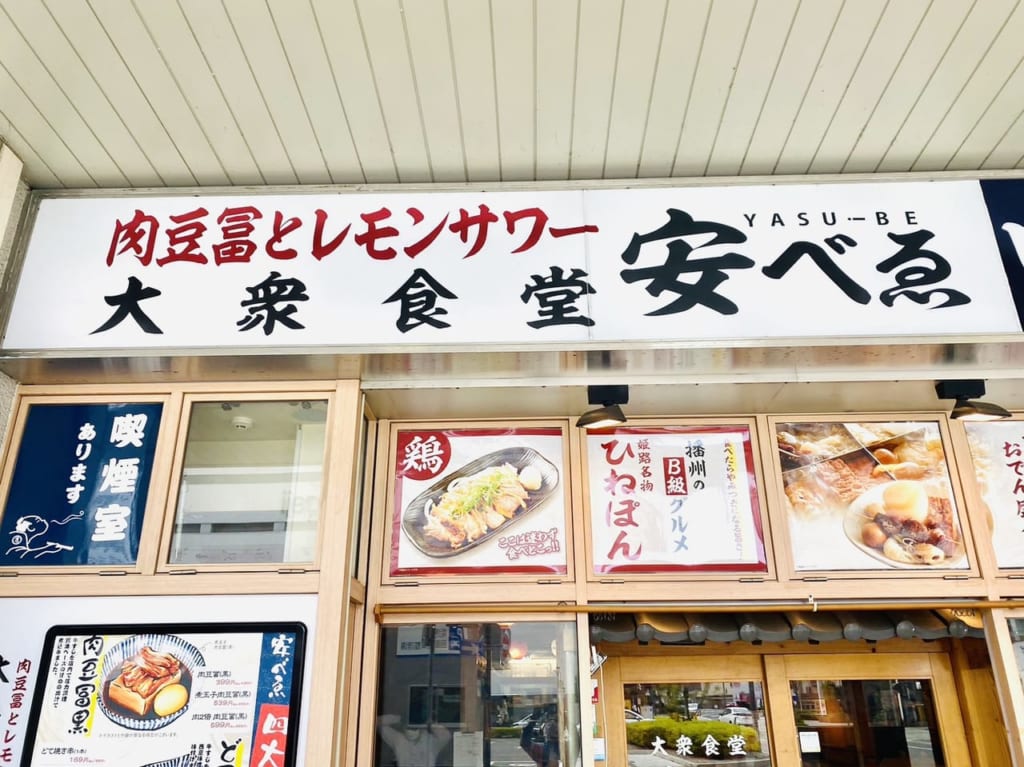 大衆食堂 安べゑ
