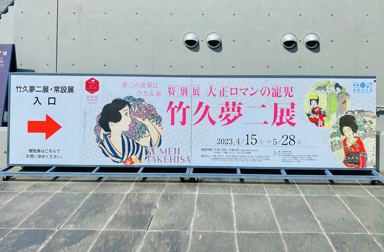 姫路市】女性たちに魅了されてしまいます！ 姫路文学館で開催されている特別展 「大正ロマンの寵児 竹久夢二展 夢二の世界にひたる春 」 | 号外NET  姫路市