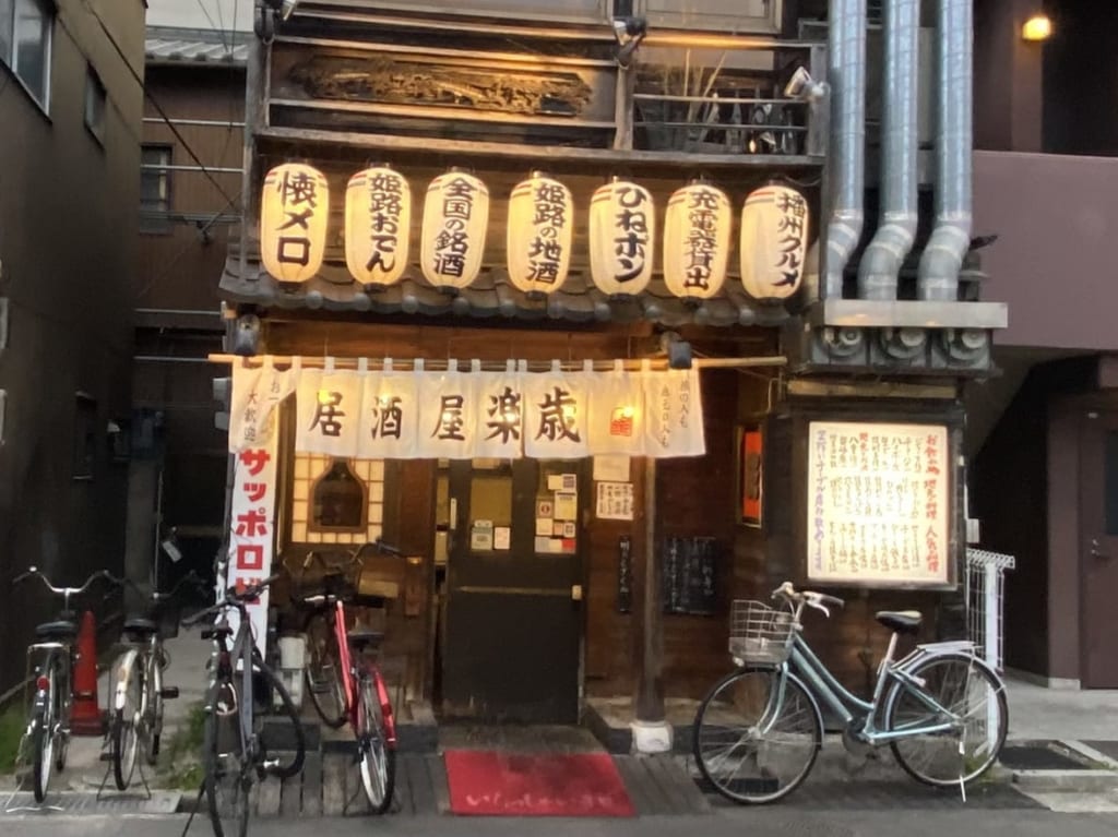 居酒屋 楽歳