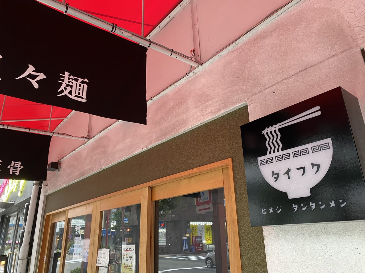 麺dining だいふく 姫路駅前店