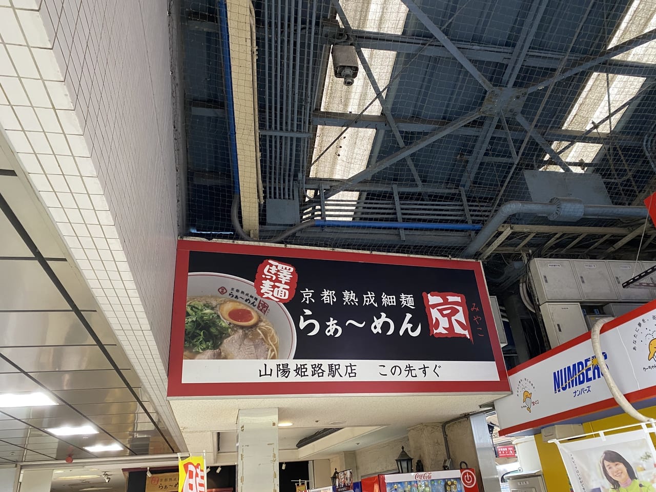 驛麺 らぁ～めん京 山陽姫路駅店