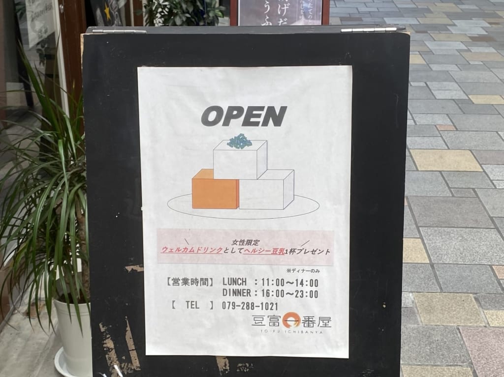 豆腐一番屋