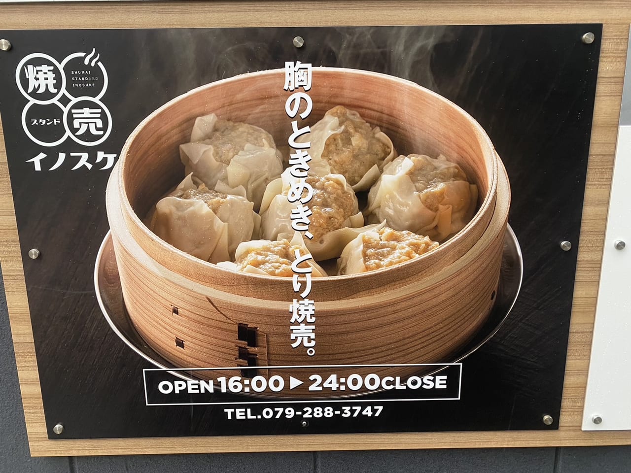 焼売スタンド イノスケ