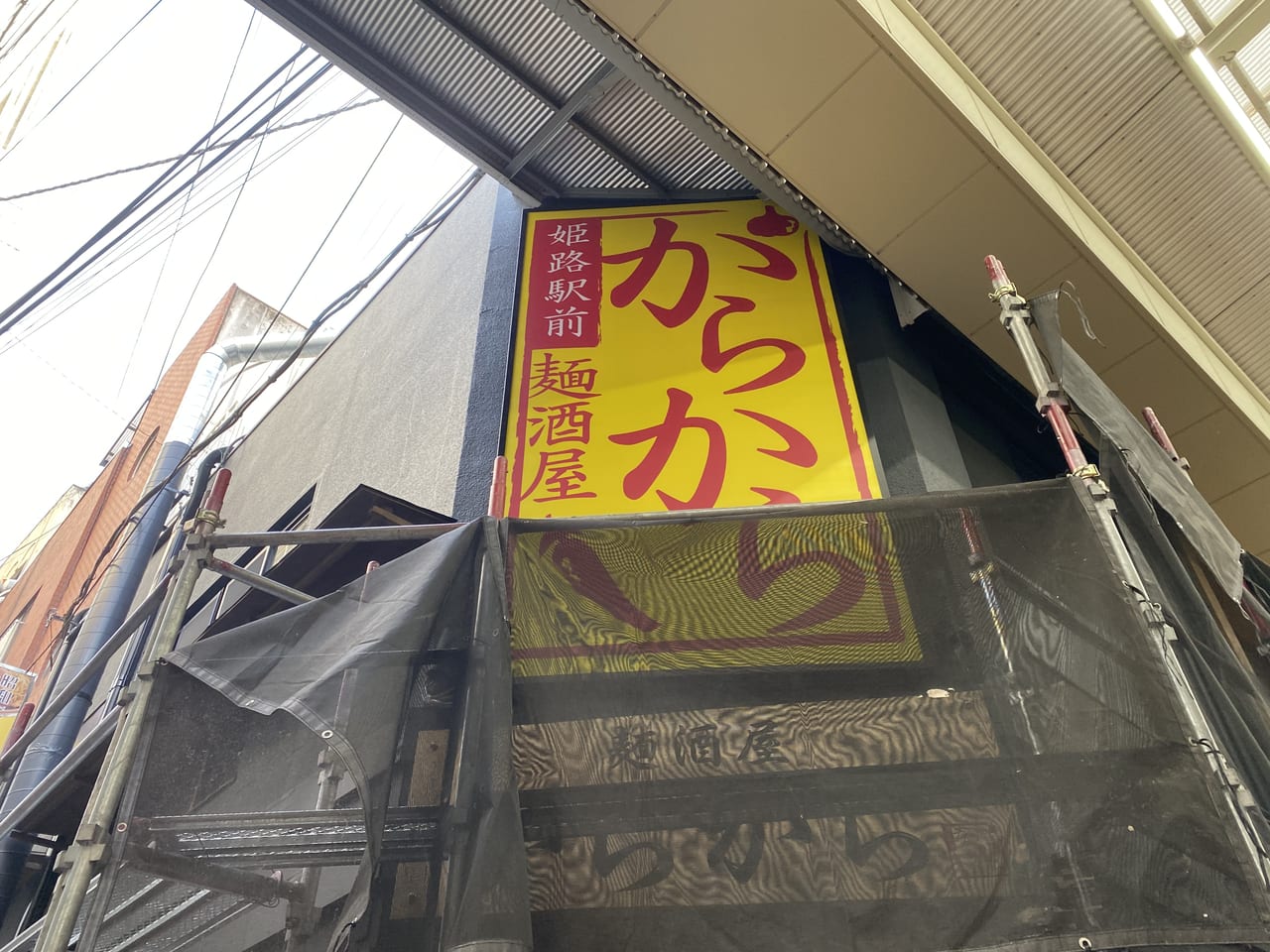 からから 麺酒屋 姫路駅前店