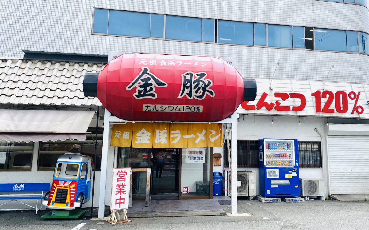 元祖長浜ラーメン金豚 土山店