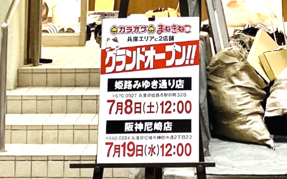 カラオケ まねきねこ 姫路みゆき通り店
