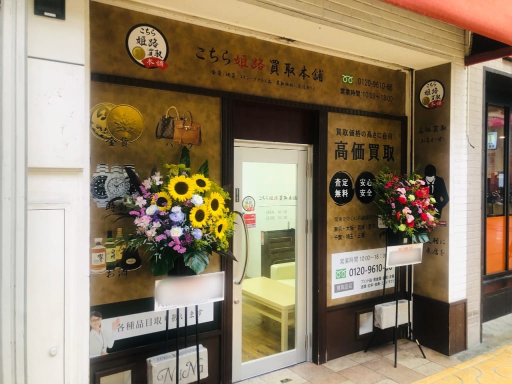 こちら姫路買取本舗