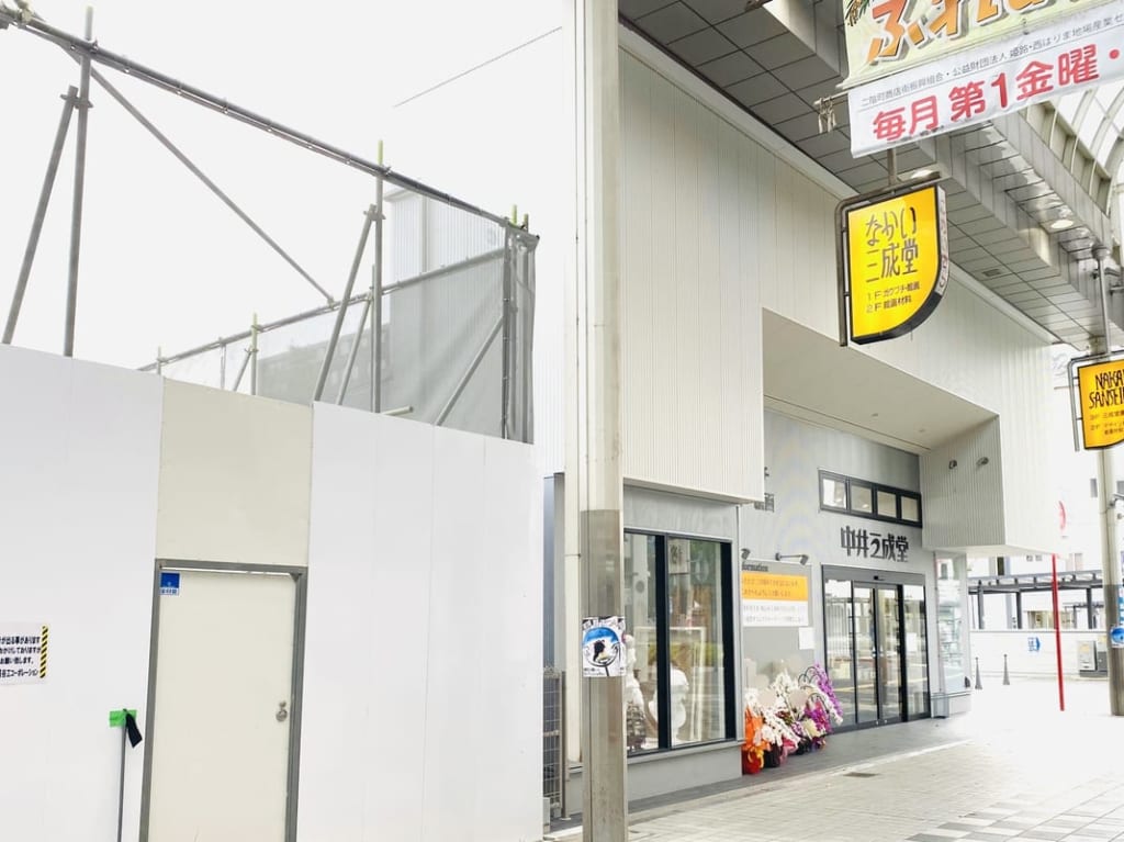 中井三成堂