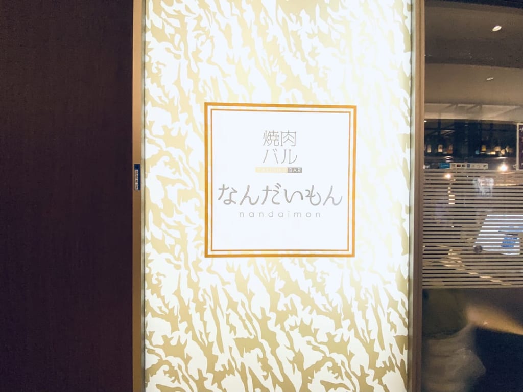 焼肉バルなんだいもん