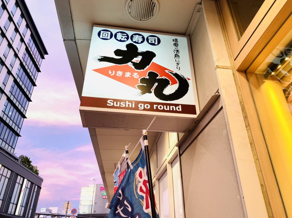 回転寿司 力丸 JR姫路駅店