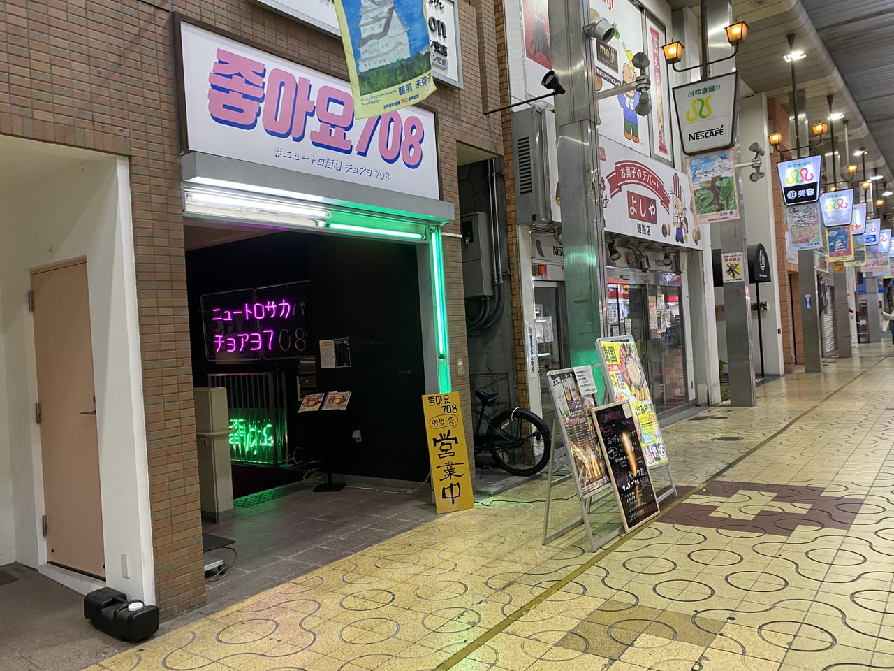 ニュートロ酒場チョアヨ708 姫路店