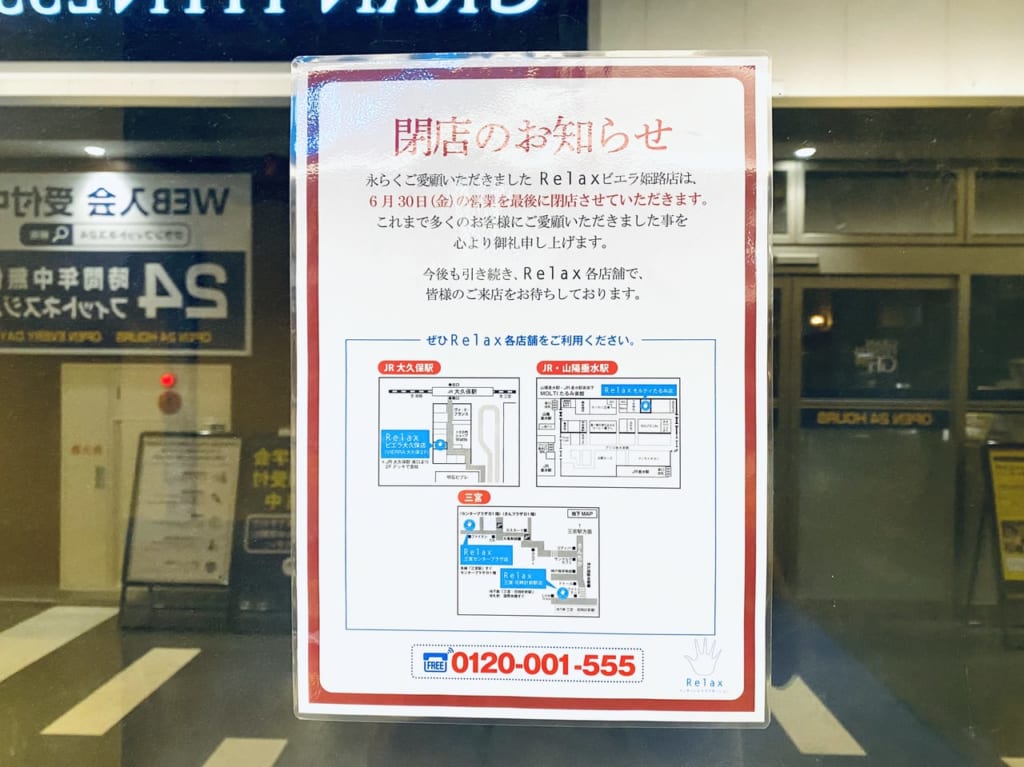 Relax ビエラ姫路店