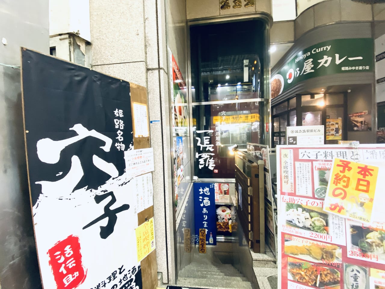 穴子料理と播磨地酒 一張羅