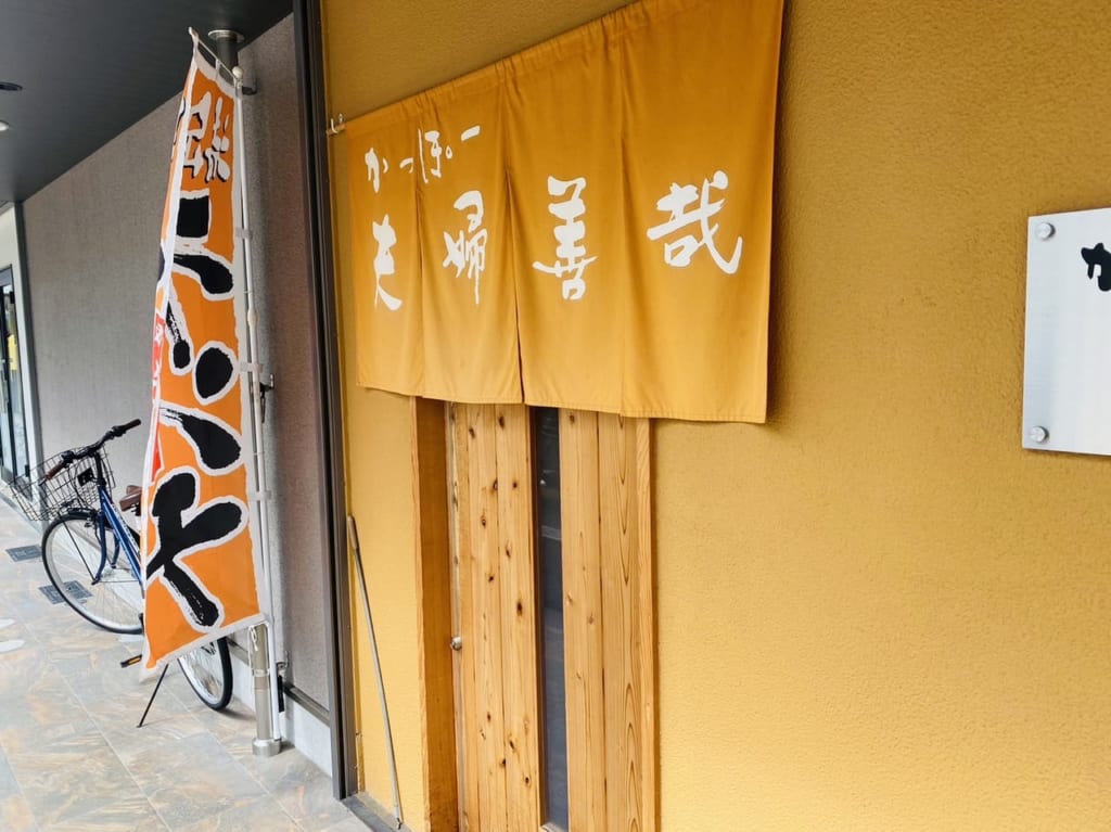 かっぽー 夫婦善哉