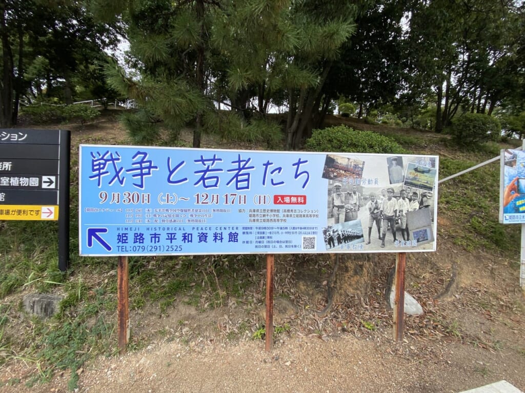 姫路市平和資料館