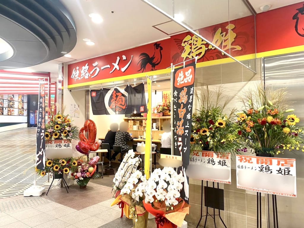 姫路ラーメン「 鶏姫」