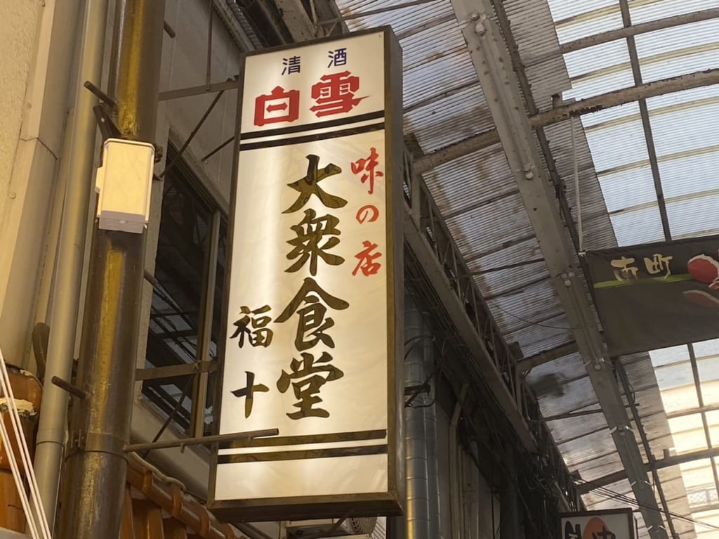 大衆食堂 福十