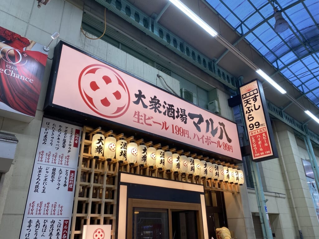 大衆酒場 マル八 姫路本店