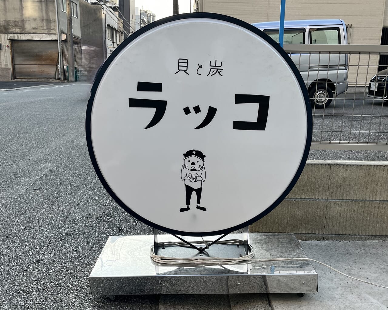 貝と炭ラッコ看板