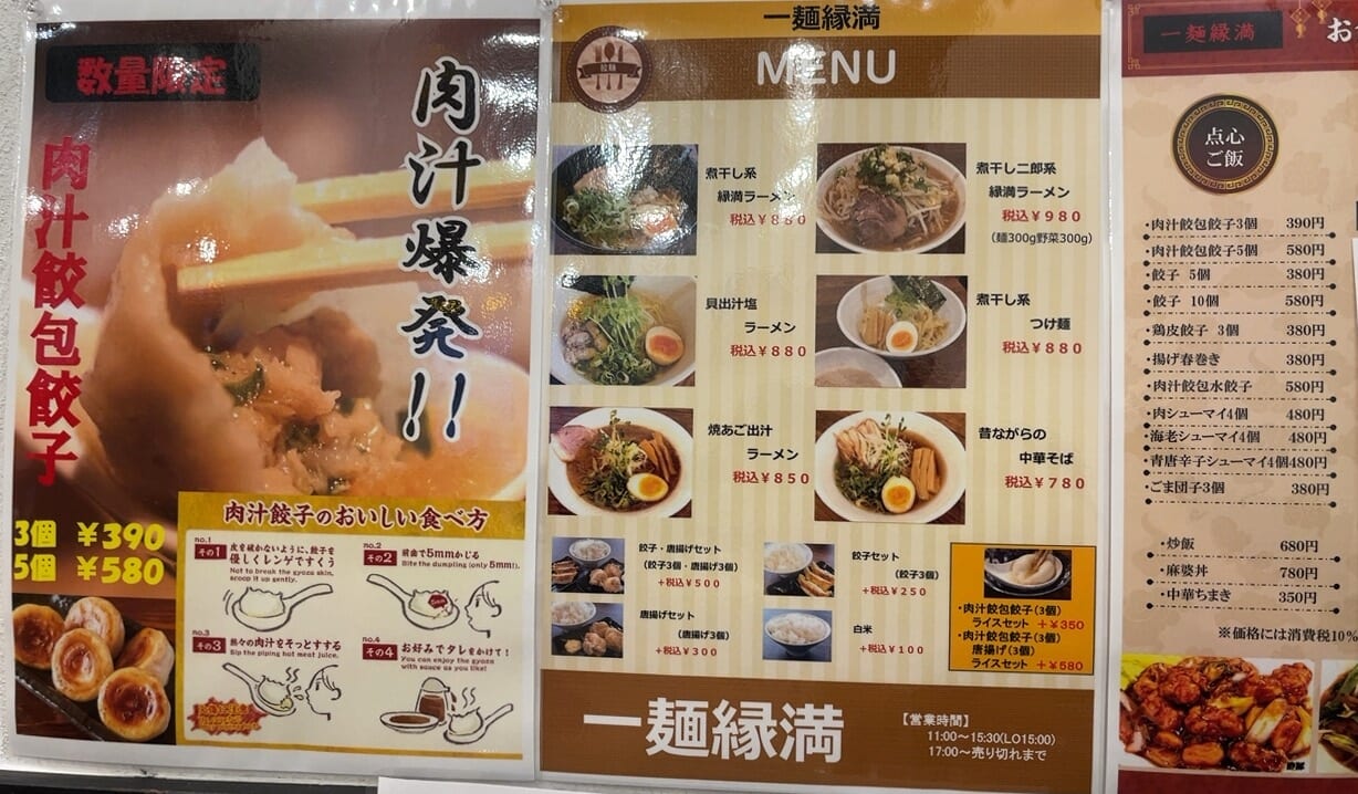 一麺縁満のラーメンメニュー