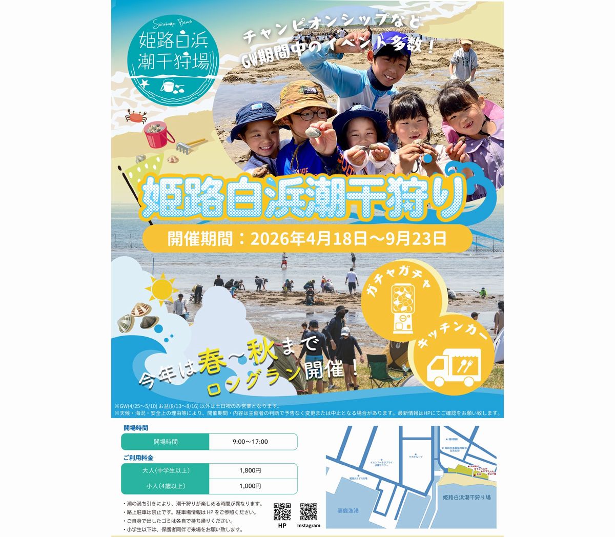 姫路白浜潮干狩り