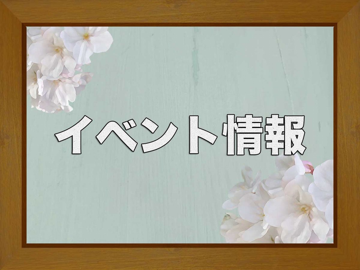 週末プチイベント