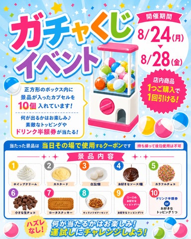 5日間限定ガチャくじイベント開催