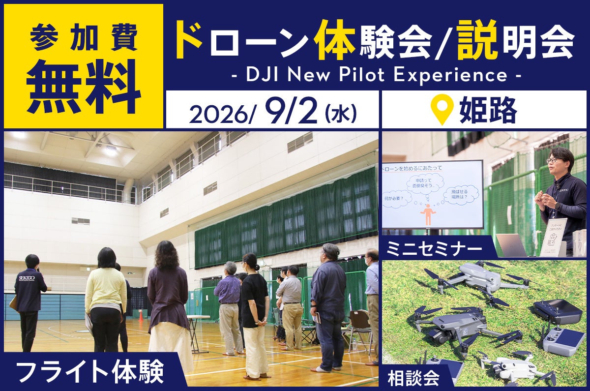 参加無料ドローン体験会案内