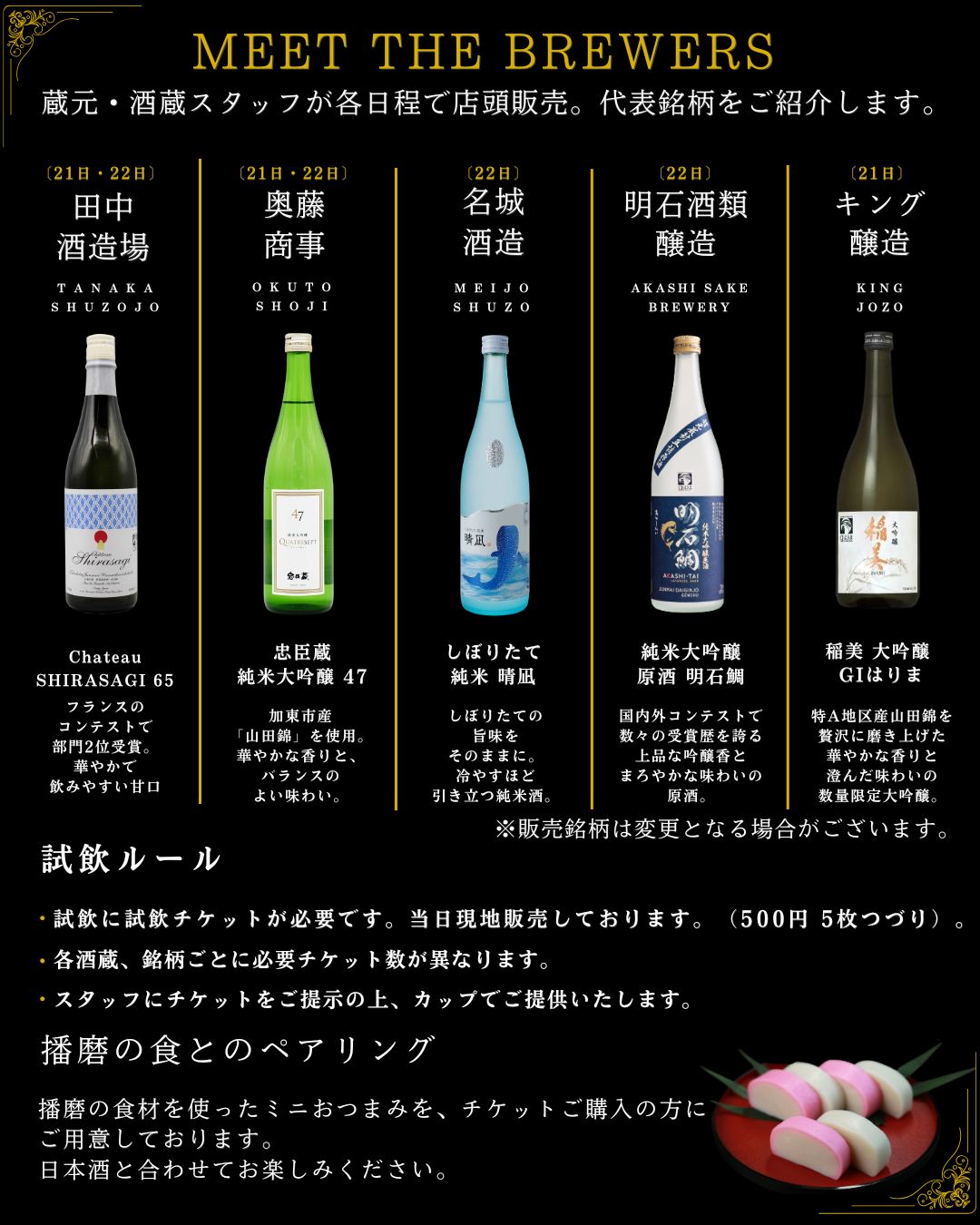 代表銘柄紹介・試飲ルール