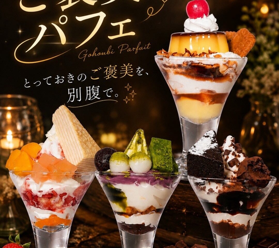 ご褒美パフェ4種のイメージ