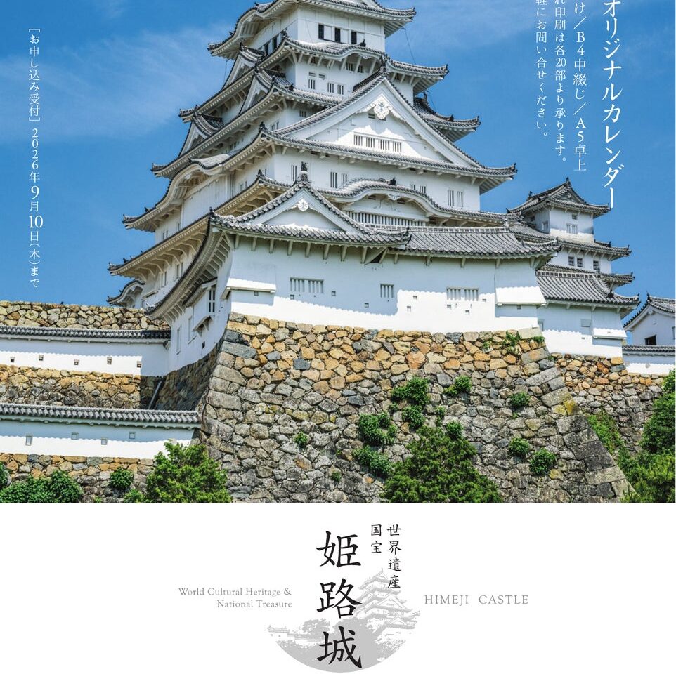 2027年度版姫路城カレンダー