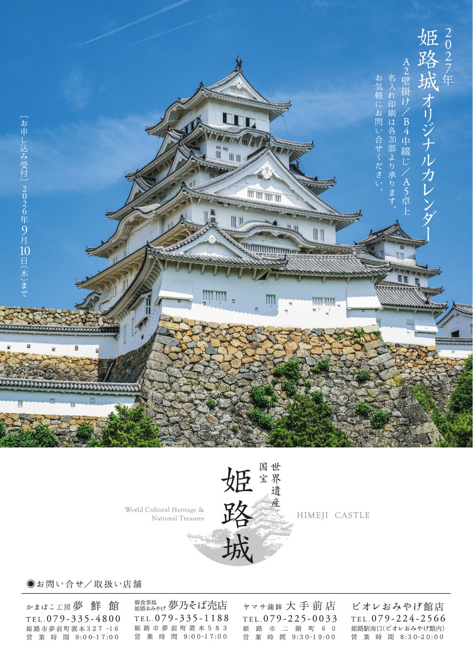 2027年度版姫路城カレンダー
