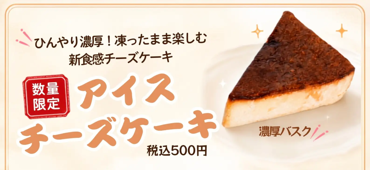 数量限定ひんやり新食感の「アイスチーズケーキ」