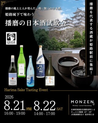 2026年播磨の日本酒試飲会