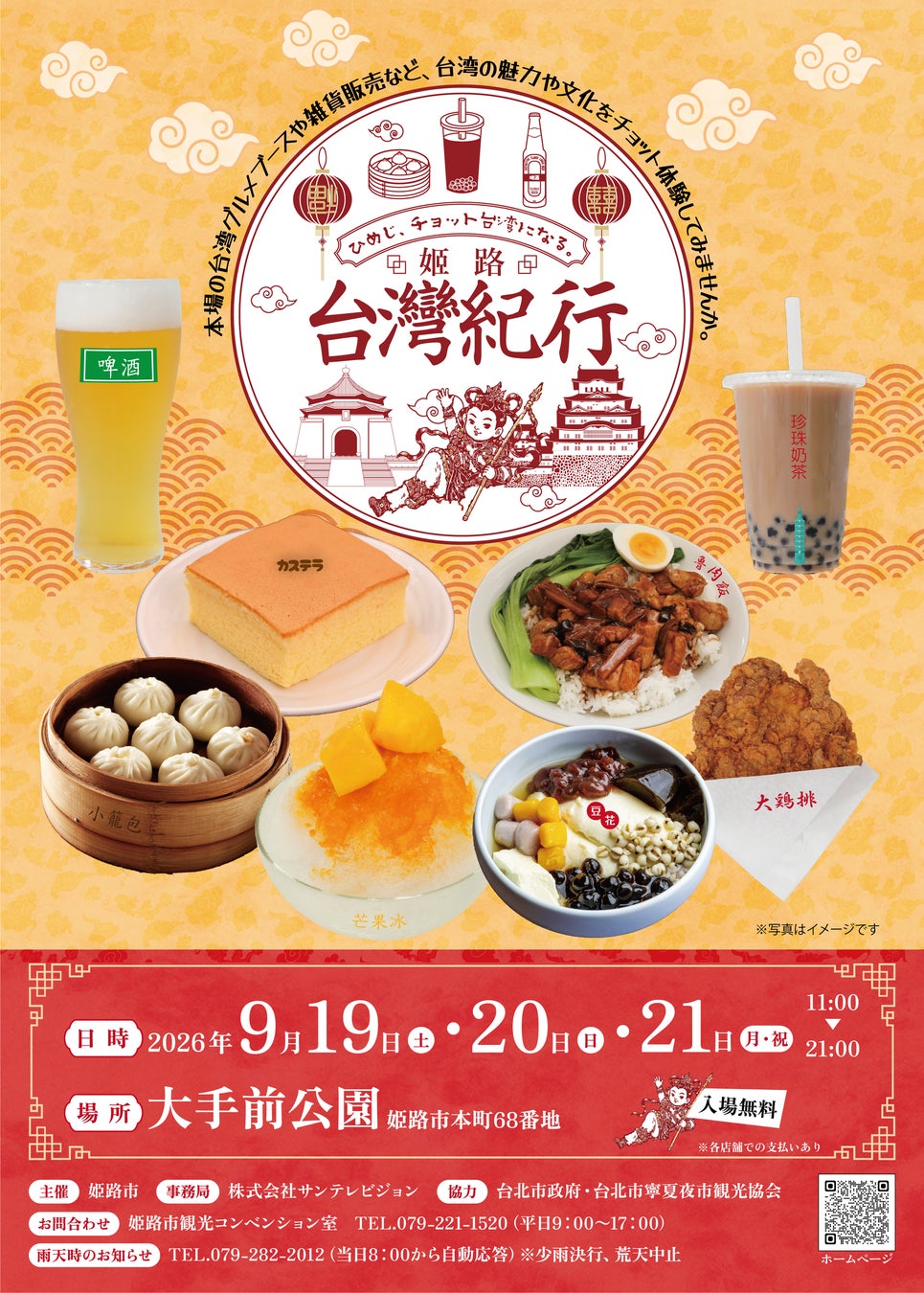 姫路台湾紀行イベント