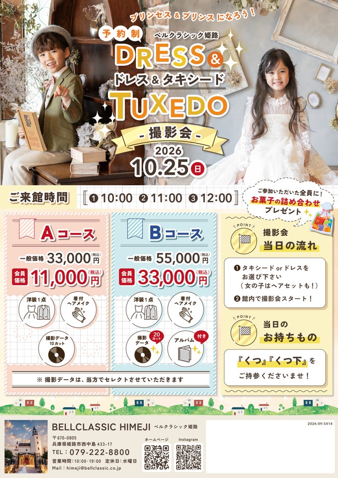 『キッズ ドレス＆タキシード撮影会』チラシ