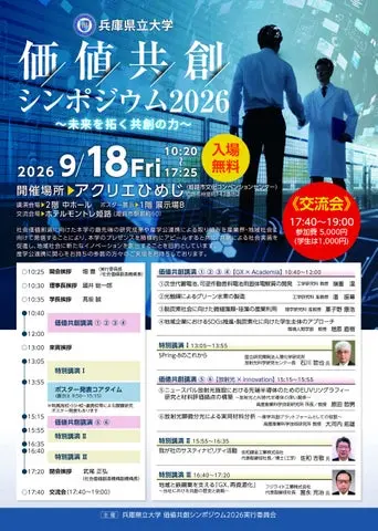兵庫県立大学「価値共創シンポジウム2026」チラシ